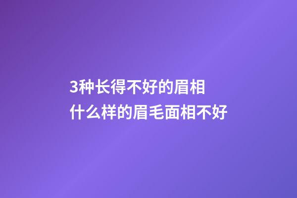 3种长得不好的眉相 什么样的眉毛面相不好